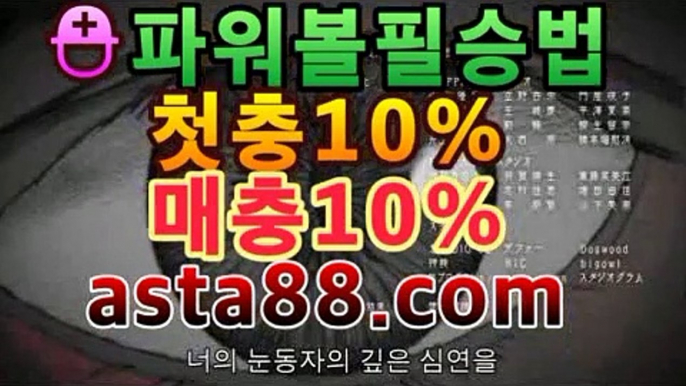 【《파워볼》】％【첫충10%,매충10%】％《마카오회사예측》(oo)|파워볼 하는법|asta88.com추천인2323(oo)【《파워볼》】％【첫충10%,매충10%】％《마카오회사예측》