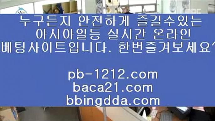 정식허가사이트♥아시아베스트//pb-1212.com/베스트아시아/모바일카지노//pb-1212.com/카지노모바일/국탑1위/업계1위/국내일등사이트/국내유일/구간베팅/찬스베팅/프리미엄/프리미엄이벤트/♥정식허가사이트