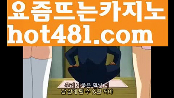 【마이다스카지노】【hot481.com  】✅온라인바카라사이트ʕ￫ᴥ￩ʔ 온라인카지노사이트⌘ 바카라사이트⌘ 카지노사이트✄ 실시간바카라사이트⌘ 실시간카지노사이트 †라이브카지노ʕ￫ᴥ￩ʔ라이브바카라카우리카지노  http://hot481.com  우리카지노계열【마이다스카지노】【hot481.com  】✅온라인바카라사이트ʕ￫ᴥ￩ʔ 온라인카지노사이트⌘ 바카라사이트⌘ 카지노사이트✄ 실시간바카라사이트⌘ 실시간카지노사이트 †라이브카지노ʕ￫ᴥ￩ʔ라이브바카라