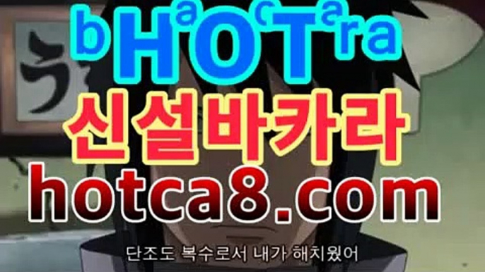 실시간카지노hotca8.com|핫카지노|마이다스카지노|오리엔탈카지노|↘카지노사이트추천[[[hotca8.com★☆★]]]↘실시간카지노hotca8.com|핫카지노|마이다스카지노|오리엔탈카지노|