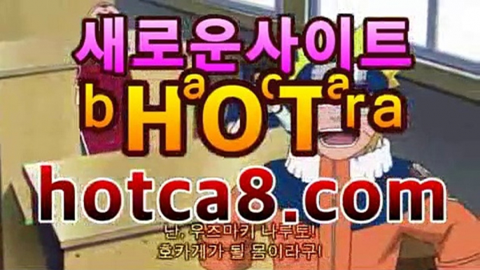 【실시간바카라hotca8.com】|핫카지노|마이다스카지노|오리엔탈카지노마이다스카지노--바카라사이트 |핫카지노|마이다스카지노|오리엔탈카지노|우리카지노 온라인바카라 카지노사이트 마이다스카지노 인터넷카지노 카지노사이트추천https://www.cod-agent.com【실시간바카라hotca8.com】|핫카지노|마이다스카지노|오리엔탈카지노