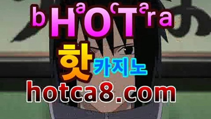 바카라사이트|핫카지노|마이다스카지노|오리엔탈카지노|hotca8.com바카라사이트추천|핫카지노|마이다스카지노|오리엔탈카지노|【hotca8.com★☆★】바카라사이트|핫카지노|마이다스카지노|오리엔탈카지노|hotca8.com