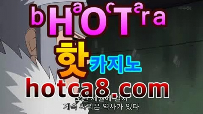 카지노사이트|핫카지노|마이다스카지노|오리엔탈카지노|hotca8.com↪마이다스카지노- -바카라사이트 우리카지노 온라인바카라 카지노사이트추천 마이다스카지노 인터넷카지노 카지노사이트추천 ↪카지노사이트|핫카지노|마이다스카지노|오리엔탈카지노|hotca8.com