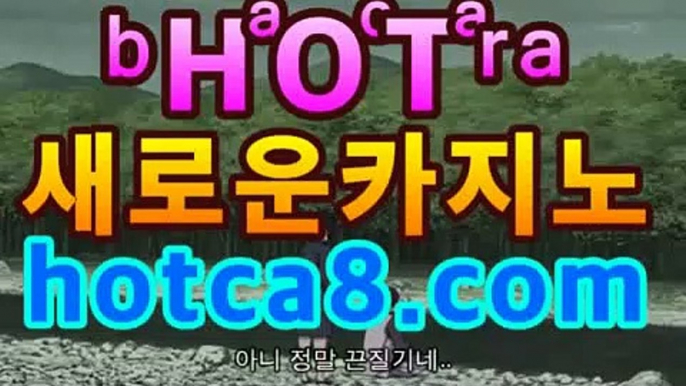 【강추】【hotca8.com】 #블랙잭바카라사이트＋블랙 | 신설카지노PC바카라 - ( ↔【 hotca8.com 】↔) -|핫카지노|마이다스카지노|오리엔탈카지노|먹튀검색기 슈퍼카지노 마이다스 카지노사이트 모바일바카라 카지노추천 온라인카지노사이트 【강추】【hotca8.com】 #블랙잭바카라사이트＋블랙 | 신설카지노