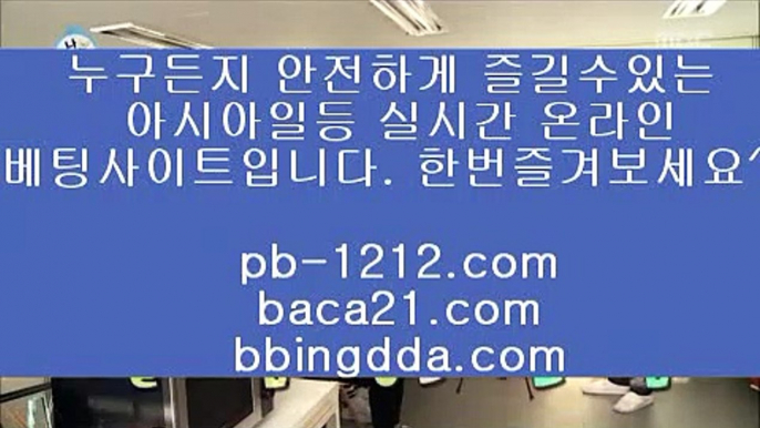 필리핀온라인㉾네츄럴나인//pb-1212.com/네츄럴식스/삥따쟁이/슬로우바카라//pb-1212.com/바카라바카라/하루종일9/황금골드/황금온라인/366일바카라/대박온라인/나워주는온라인/㉾필리핀온라인