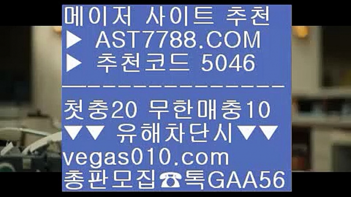 토토1위사이트 【 공식인증 | AST7788.com | 가입코드 5046  】 ✅안전보장메이저 ,✅검증인증완료 ■ 가입*총판문의 GAA56 ■메이저사이트검증 ㉫ 베가스벳 ㉫ 바카라사이트 ㉫ 무한단폴먹튀아예없음 【 공식인증 | AST7788.com | 가입코드 5046  】 ✅안전보장메이저 ,✅검증인증완료 ■ 가입*총판문의 GAA56 ■게임먹튀없음 ㎚ 스코어센터 ㎚ 배팅 사이트 ㎚ 스포츠분석사이트배구토토 【 공식인증 | AST7788.com | 가입코드