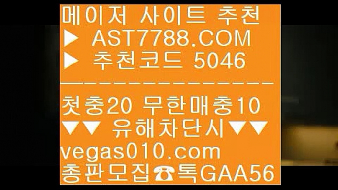 토토사이트주소소개 【 공식인증 | AST7788.com | 가입코드 5046  】 ✅안전보장메이저 ,✅검증인증완료 ■ 가입*총판문의 GAA56 ■먹튀검증 추천 ㎤ 먹튀절대없음 ㎤ 다양한이벤트 ㎤ 단폴가능 사이트단폴 【 공식인증 | AST7788.com | 가입코드 5046  】 ✅안전보장메이저 ,✅검증인증완료 ■ 가입*총판문의 GAA56 ■토토사이트 추천 ㎣ 아스트랄벳먹튀절대없음 ㎣ 라이브배팅 ㎣ 라이브배팅노하우라쿠텐 【 공식인증 | AST7788.co