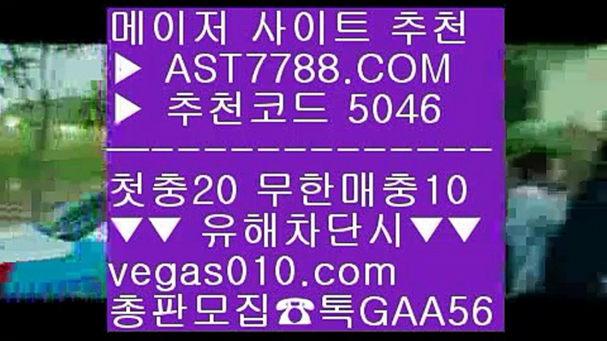 토토주소 【 공식인증 | AST7788.com | 가입코드 5046  】 ✅안전보장메이저 ,✅검증인증완료 ■ 가입*총판문의 GAA56 ■노먹튀사이트추천 ㎙ NBA라이브중계 ㎙ LG두산 ㎙ NPB중계2021실시간 【 공식인증 | AST7788.com | 가입코드 5046  】 ✅안전보장메이저 ,✅검증인증완료 ■ 가입*총판문의 GAA56 ■NPB중계네이버 ⅜ 먹튀안하는곳 ⅜ 메이저사이트 ⅜ 안전한사설놀이터mgm홀짝 【 공식인증 | AST7788.com |