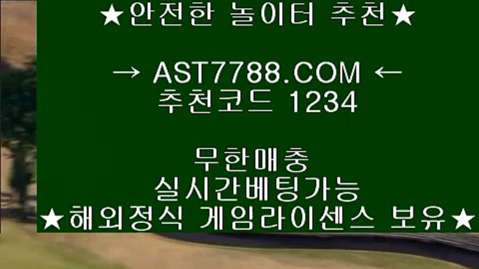 게임먹튀없음♙실시간 토토사이트 ast7788.com 추천인 1234♙게임먹튀없음