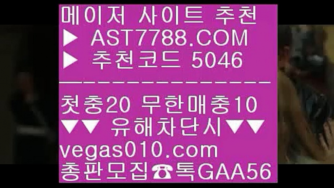 믈브실시간배팅 【 공식인증 | AST7788.com | 가입코드 5046  】 ✅안전보장메이저 ,✅검증인증완료 ■ 가입*총판문의 GAA56 ■프로토 토토 ₂ 해외운영 사이트 ₂ 먹튀아예없음 ₂ 노먹튀 토토사이트바카라확률 【 공식인증 | AST7788.com | 가입코드 5046  】 ✅안전보장메이저 ,✅검증인증완료 ■ 가입*총판문의 GAA56 ■노먹튀 ㉥ 사설토토배당좋은곳 ㉥ 스타2해외배팅 ㉥ 사설토토배구토토 【 공식인증 | AST7788.com | 가