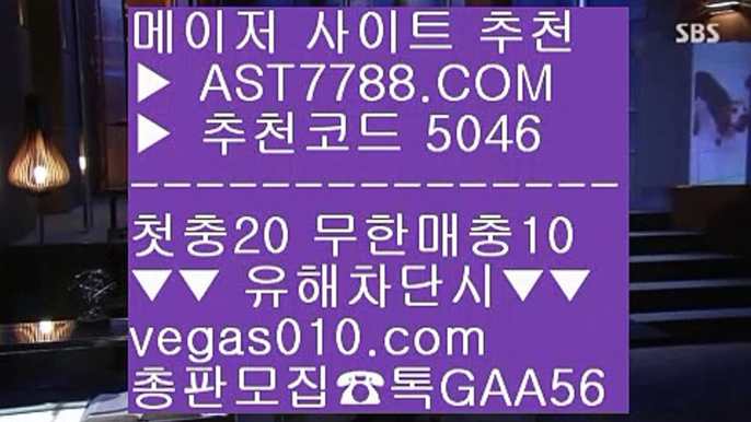 비트코인 【 공식인증 | AST7788.com | 가입코드 5046  】 ✅안전보장메이저 ,✅검증인증완료 ■ 가입*총판문의 GAA56 ■분데스리가분석 ㉫ 세리에a일정 ㉫ 해외운영 사이트 ㉫ 첫충 무한매충먹튀안하는 사설사이트 【 공식인증 | AST7788.com | 가입코드 5046  】 ✅안전보장메이저 ,✅검증인증완료 ■ 가입*총판문의 GAA56 ■스포츠분석 ▶ 사다리게임 ▶ 메이저사이트검증 ▶ 토토 가족방성남FC 【 공식인증 | AST7788.com