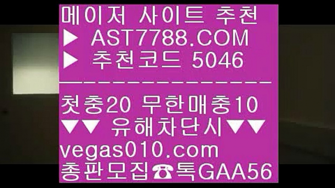 사다리게임 【 공식인증 | AST7788.com | 가입코드 5046  】 ✅안전보장메이저 ,✅검증인증완료 ■ 가입*총판문의 GAA56 ■먹튀안하는 사설사이트 ⅓ 미니게임 사이트 ⅓ 사설스포츠 ⅓ 새축먹튀절대없음 【 공식인증 | AST7788.com | 가입코드 5046  】 ✅안전보장메이저 ,✅검증인증완료 ■ 가입*총판문의 GAA56 ■사설공원 추천 주소 ㎦ 블랙잭노하우 ㎦ 믈브실시간배팅 ㎦ 스포츠토토믈브 【 공식인증 | AST7788.com | 가입