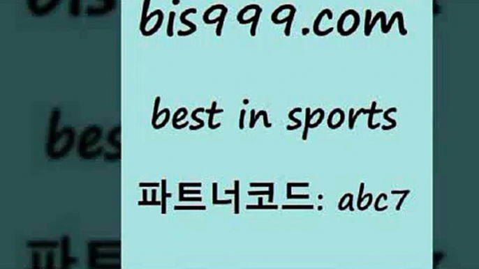 베스트 인 스포츠 www.bis구구구.컴 파트너코드abc7 토토추천 번리FC 축구토토하는방법 NHL분석 농구 UEFA네이션스리그 스포츠토토축구승무패 스포츠토토축구 축구정보 프로토토토 토토분석 축구무료보기 농구토토 토토축구 스포츠토토배당률 프로토추천 7M스포츠 일본야구 토토가이드 푸로야구 온라인스포츠토토 토토박사후기 농구토토 토토스페셜트리플 베스트 인 스포츠