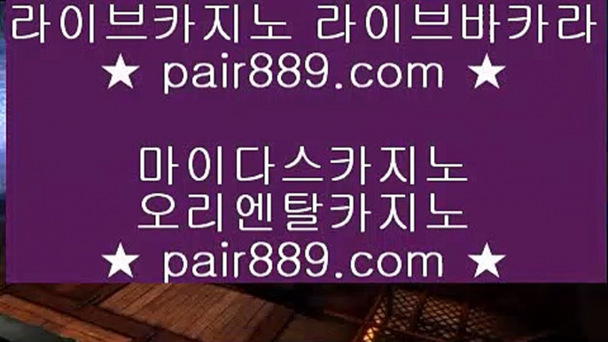 사설광고△먹검 ♪  먹튀검색기 ♪  마이다스카지노 pair889.com   먹검 ♪  먹튀검색기 ♪  마이다스카지노△사설광고