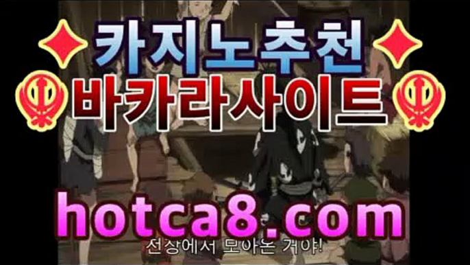 ｛실시간카지노｝｛hotca8.com｝|엠카지노 | 핫카지노 | 더킹카지노 | 예스카지노 | 우리카지노 | 코인카지노카지노추천【[[hotca8.com★☆★]]】｛실시간카지노｝｛hotca8.com｝|엠카지노 | 핫카지노 | 더킹카지노 | 예스카지노 | 우리카지노 | 코인카지노