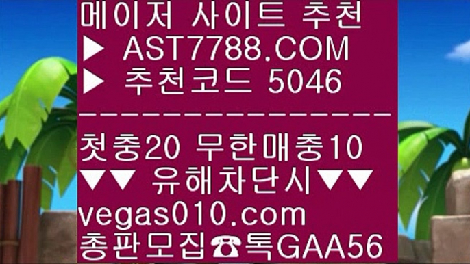 무사고 사이트 추천⁉믈브 【 공식인증 | AST7788.com | 가입코드 5046  】 ✅안전보장메이저 ,✅검증인증완료 ■ 가입*총판문의 GAA56 ■안전사이트 주소 공유 ㅴ 무료스포츠중계다본다티비 ㅴ 벳365우회주소 ㅴ 스마트폰토토⁉무사고 사이트 추천