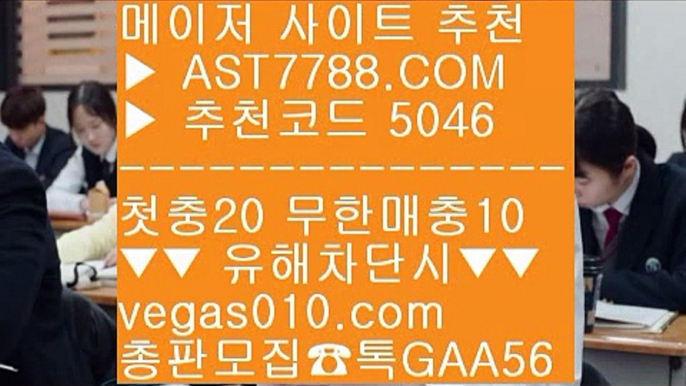 배팅노하우⤴먹튀아예없음 【 공식인증 | AST7788.com | 가입코드 5046  】✅안전보장메이저 ,✅검증인증완료 ■ 가입*총판문의 GAA56 ■게임먹튀없음 ㎚ 스코어센터 ㎚ 배팅 사이트 ㎚ 스포츠분석사이트⤴배팅노하우