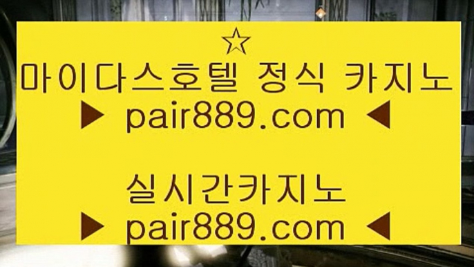 마이다스카지노정품 ▶✅카지노사이트   pair889.com  카지노추천 | 카지노사이트추천 | 카지노검증✅ ▶마이다스카지노정품