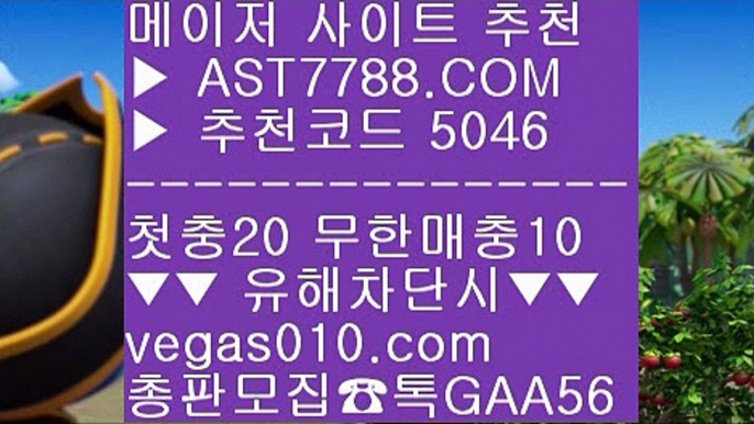 라이브스코어 ヒ 스포츠토토베트맨결과 【 공식인증 | AST7788.com | 가입코드 5046  】✅안전보장메이저 ,✅검증인증완료 ■ 가입*총판문의 GAA56 ■무사고토토사이트 // 배팅사이트 // 새벽축구 // 사설공원 추천 주소 ヒ 라이브스코어