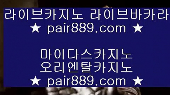 라이브카지노⇆카지노사이트- ( 【◈ pair889.com ◈】 ) -ぞ강원랜드배팅방법す룰렛테이블わ강원랜드앵벌이の바카라사이트⇆라이브카지노