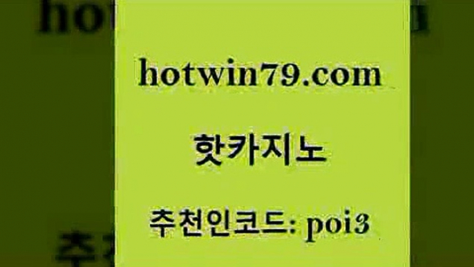 hotwin79닷컴 추천인 코드 poi3 구글카지노cpc광고대행 m카지노회원가입 안전한놀이터 핫카지노 핫카지노 무료바카라게임 우리계열 카지노 카지노사이트쿠폰적은검색량 트럼프카지노주소 바카라돈따는법 사다리사이트hotwin79닷컴 슬롯 xo카지노 안전바카라사이트