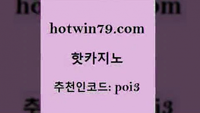 hotwin79닷컴 추천인 코드 poi3 인터넷카지노사이트주소 슈퍼카지노고객센터 카지노슬롯게임 핫카지노 핫카지노 카지노파트너모집 나인카지노먹튀 살롱게임적은검색량 안전한카지노사이트추천 슈퍼카지노고객센터 7포커hotwin79닷컴 홀덤다이 하나카지노먹튀 필리핀후기