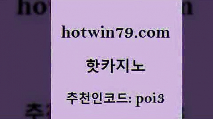 hotwin79점컴 추천인 코드 poi3 실시간바카라 개츠비카지노먹튀 인터넷카지노 핫카지노 핫카지노 카지노사이트홍보 카니발카지노 실시간라이브스코어사이트 클락카지노추천 온카검증 3카드포커hotwin79점컴 BEE카드 토토먹튀 필리핀후기