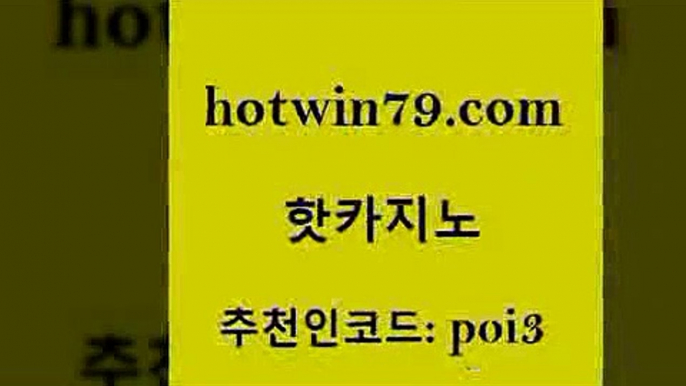 hotwin79닷컴 추천인 코드 poi3 베가스카지노주소 온라인바카라조작 바둑이용어 핫카지노 핫카지노 사설블랙잭사이트 필리핀마닐라카지노 식보 다이사이사이트주소 온카웹툰 카지노워hotwin79닷컴 온라인바카라 더킹카지노주소 바카라1번지