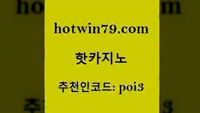 hotwin79점컴 추천인 코드 poi3 구글카지노상위노출광고대행 온카웹툰 카지노실시간 핫카지노 핫카지노 안전메이저사이트 바카라전략노하우 와와게임 먹튀검증사이트추천 바카라배팅노하우 사다리사이트hotwin79점컴 카지노포커 우리카지노 조작 제주도카지노내국인출입