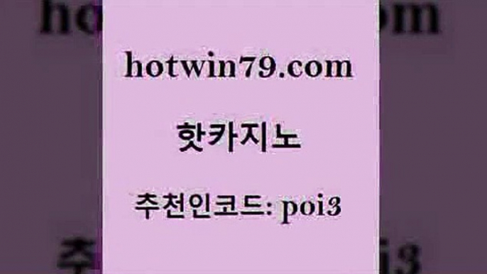 hotwin79닷컴 추천인 코드 poi3 카지노의밤 온라인카지노순위 BACCARA 핫카지노 핫카지노 월드카지노 바카라사이트운영 라이브바카라사이트 트럼프카지노총판 더킹카지노3만 안전한놀이터hotwin79닷컴 캐리비언스터드포커 슈퍼카지노먹튀 바카라1번지