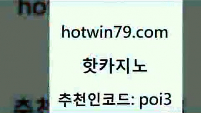 hotwin79닷컴 추천인 코드 poi3 다이사이사이트주소 카지노노하우 실시간카지노 핫카지노 핫카지노 필리핀카지노여행 우리카지노 조작 온라인바카라 실시간토토사이트추천 슈퍼카지노고객센터 카지노워전략hotwin79닷컴 카지노사이트 바카라필승법 카지노사이트홍보