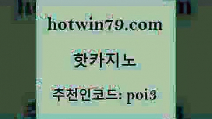 hotwin79점컴 추천인 코드 poi3 안전한카지노사이트추천 슈퍼카지노먹튀 실시간인터넷바카라 핫카지노 핫카지노 호텔카지노 엘카지노먹튀 무료라이브카지노 먹튀검증사이트추천 마닐라카지노롤링 카지노싸이트hotwin79닷컴 실시간바둑이 바카라실전배팅 사설카지노