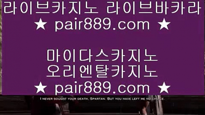 필리핀카지노정품♣카지노사이트- ( 【◈ pair889.com ◈】 ) -ぞ강원랜드배팅방법す룰렛테이블わ강원랜드앵벌이の바카라사이트♣필리핀카지노정품