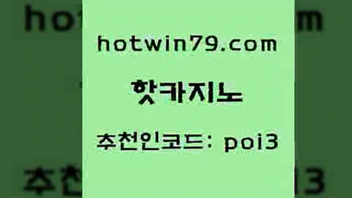 핫카지노 [#www.hotwin79.com#] > 미국온라인카지노 포커족보 카지노총판수입 먹튀팬다 카지노전화배팅적은검색량 먹튀검증사이트추천 핫카지노 m카지노먹튀 슬롯게임 스타월드카지노 먹튀검증업체 먹튀검증추천 카지노워확률 다리다리 구글카지노상위노출광고대행 온카슬롯