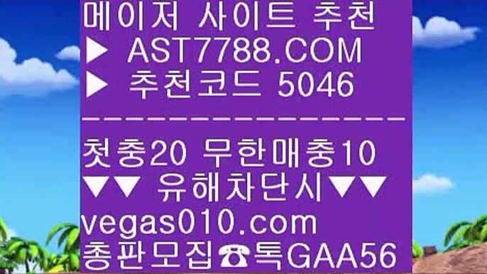 스포츠나라 #$% 먹튀검증 노리터 【 공식인증 | AST7788.com | 가입코드 5046  】✅안전보장메이저 ,✅검증인증완료 ■ 가입*총판문의 GAA56 ■모바일배팅 ⅝ 스포츠분석프로그램 ⅝ 스포츠배팅기법 ⅝ 분데스리가분석 #$% 스포츠나라