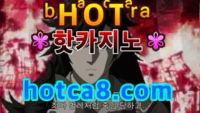 ｛실시간바카라｝｛hotca8.com｝핫카지노 | 더킹카지노 | 예스카지노 | 우리카지노 | 코인카지노|우주카지노마이다스카지노- (★☆★) -바카라사이트 우리카지노 온라인바카라 쪽박걸카지노 마이다스카지노 인터넷카지노 카지노사이트추천 ｛실시간바카라｝｛hotca8.com｝핫카지노 | 더킹카지노 | 예스카지노 | 우리카지노 | 코인카지노|우주카지노