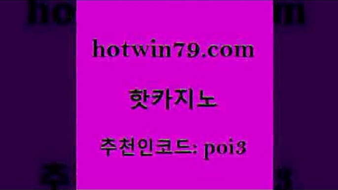 핫카지노 [#www.hotwin79.com#] > 엘카지노먹튀 빅휠 바카라1번지 인터넷카지노게임 인터넷카지노 먹튀통합검색 핫카지노 카지노사이트쿠폰 크로스배팅 구글카지노cpc홍보대행 카지노무료게임 스타월드카지노 카지노슬롯게임 카지노포커 먹튀폴리스검증 원카지노먹튀