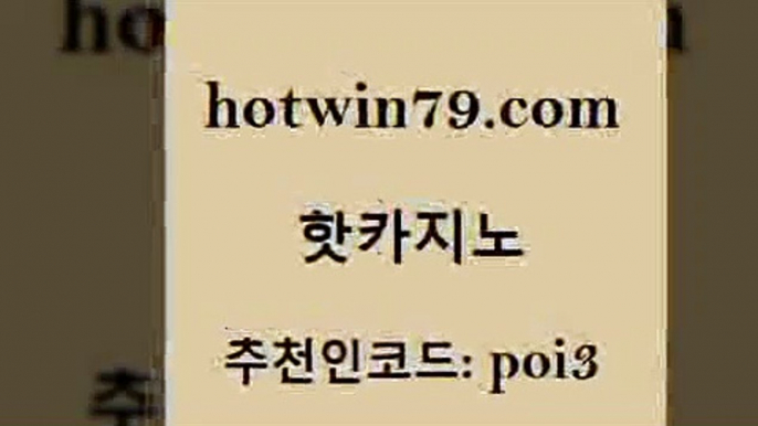 핫카지노 [#www.hotwin79.com#] > 엠카지노쿠폰 와와게임 안전카지노 바카라실전배팅 인터넷카지노 안전카지노사이트 핫카지노 카지노노하우 LIVESCORE 트럼프카지노안전주소 슈퍼카지노먹튀 무료바카라게임 해외카지노사이트 포커사이트 안전메이저사이트 나인카지노먹튀