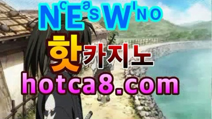 【바카라사이트】【hotca8.com】|로얄계열✉PC바카라 - ( ↔hotca8.com★☆★】↔)✉【바카라사이트】【hotca8.com】|로얄계열