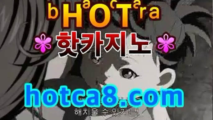 【강추】【hotca8.com】 #블랙잭바카라사이트＋블랙마이다스카지노- ( hotca8.com) -카지노사이트추천 【강추】【hotca8.com】 #블랙잭바카라사이트＋블랙