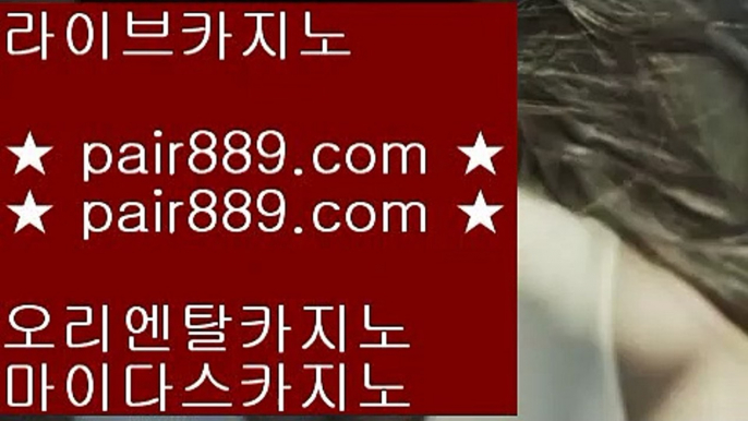 파칭코∏ ✅클락카지노     pair889.com  바카라사이트 온라인카지노사이트추천 온라인카지노바카라추천 카지노바카라사이트 바카라✅∏ 파칭코