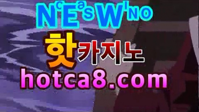 ｛카지노추천｝｛hotca8.com｝|살롱게임핫카지노 | 더킹카지노 | 예스카지노 | 우리카지노 | 코인카지노바카라룰추천 https://www.cod-agent.com｛카지노추천｝｛hotca8.com｝|살롱게임핫카지노 | 더킹카지노 | 예스카지노 | 우리카지노 | 코인카지노