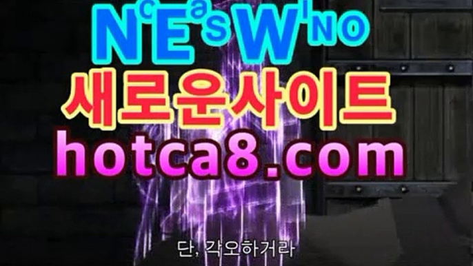 【바카라카지노hotca8.com】|핫카지노|마이다스카지노|오리엔탈카지노▶마이다스카지노- ( →【 hotca8.com 】←) -바카라사이트 우리카지노 온라인바카라 카지노사이트 마이다스카지노 인터넷카지노 카지노사이트추천https://www.cod-agent.com ▶【바카라카지노hotca8.com】|핫카지노|마이다스카지노|오리엔탈카지노