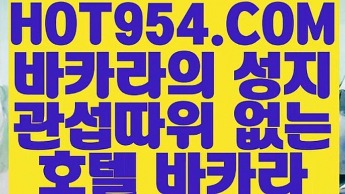 【 온라인 강원랜드 바카라 】《카지노추천》 【 HOT954.COM 】먹튀없는바카라사이트 실시간바카라 한국카지노《카지노추천》【 온라인 강원랜드 바카라 】