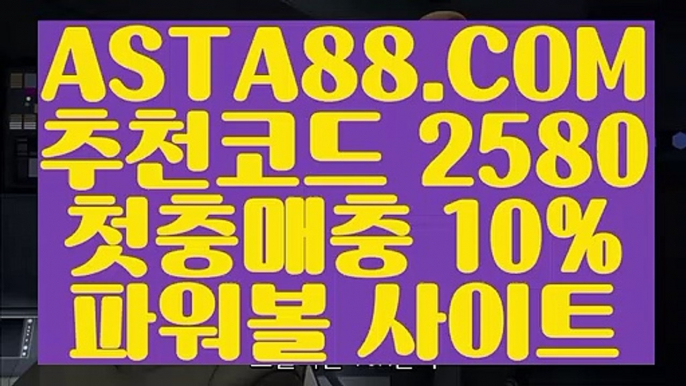 【파워볼숫자합】【파워볼보증업체】파워볼마틴게일배팅『  ASTA88.COM  추천코드 2580  』＼＼파워볼분석프로그램【파워볼보증업체】【파워볼숫자합】