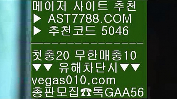 해외토토사이트 【 공식인증 | AST7788.com | 가입코드 5046  】 ✅안전보장메이저 ,✅검증인증완료 ■ 가입*총판문의 GAA56 ■NBA중계 채널 ㉩ 검증완료사이트 ㉩ 안전한사이트 ㉩ 실시간배팅토토사이트추천 【 공식인증 | AST7788.com | 가입코드 5046  】 ✅안전보장메이저 ,✅검증인증완료 ■ 가입*총판문의 GAA56 ■안전한놀이터 ㎦ NBA라이브보는법 ㎦ npb경기일정 ㎦ 스포츠토토사이트추천안전사설토토사이트 【 공식인증 | AS