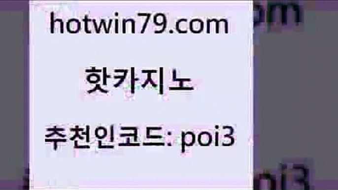 핫카지노 [#www.hotwin79.com#] > 우리온카 라이브스코어사이트 카지노에이전트 우리카지노 조작 외국인카지노 먹튀없는카지노사이트 핫카지노 트럼프카지노주소 바둑이용어 온카지노주소 온카슬롯 월드카지노무료쿠폰 실시간포커 포커 안전한카지노추천 인터넷카지노게임