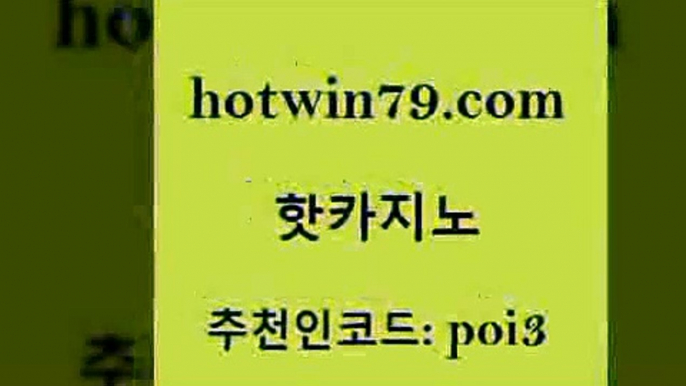 핫카지노 [#www.hotwin79.com#] > 바카라돈따는법 식보 우리카지노광고대행 먹튀검증업체 카지노게임사이트 라이브카지노사이트 핫카지노 트럼프카지노주소 실시간바둑이 카지노의밤 한국어온라인카지노 사설블랙잭사이트 더블덱블랙잭적은검색량 와와게임 사설카지노 카지노먹튀검증