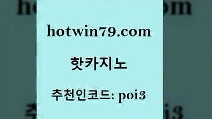 핫카지노 [#www.hotwin79.com#] > 온카웹툰 바둑이게임 보드게임 개츠비카지노쿠폰 캐리비안스터드포커 클럽카지노 핫카지노 필리핀마닐라카지노 크레이지21 실시간바카라사이트 라이브바카라 카지노섹시딜러 슬롯 마카오 실시간바카라 미국온라인카지노