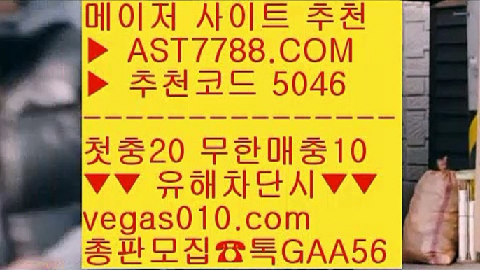 분데스리가배팅 【 공식인증 | AST7788.com | 가입코드 5046  】 ✅안전보장메이저 ,✅검증인증완료 ■ 가입*총판문의 GAA56 ■사설토토 ㉢ 생활도박 ㉢ 토토 커뮤니티 ㉢ 안전한 공원미국하키 【 공식인증 | AST7788.com | 가입코드 5046  】 ✅안전보장메이저 ,✅검증인증완료 ■ 가입*총판문의 GAA56 ■노먹튀 사이트 $ 무사고 사이트 추천 $ 안전한 공원 $ 배구경기스포츠토토베트맨 【 공식인증 | AST7788.com | 가입